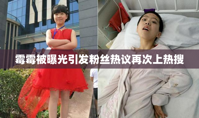 霉霉被曝光引发粉丝热议再次上热搜