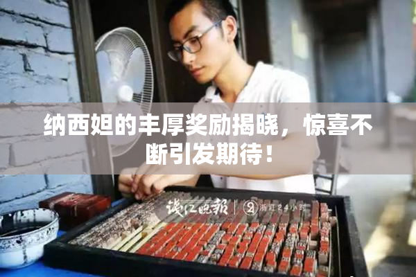 纳西妲的丰厚奖励揭晓，惊喜不断引发期待！