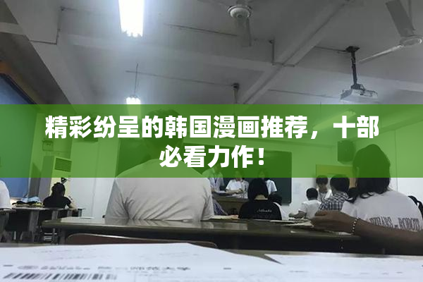 精彩纷呈的韩国漫画推荐，十部必看力作！
