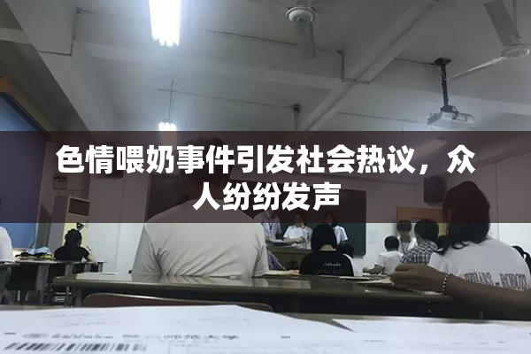 色情喂奶事件引发社会热议，众人纷纷发声