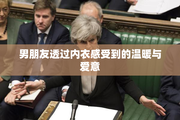 男朋友透过内衣感受到的温暖与爱意