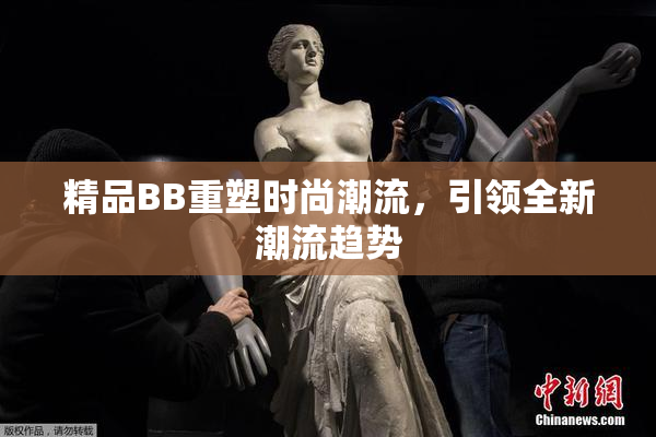 精品BB重塑时尚潮流，引领全新潮流趋势