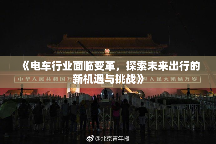 《电车行业面临变革，探索未来出行的新机遇与挑战》