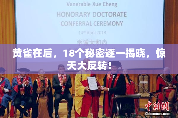 黄雀在后，18个秘密逐一揭晓，惊天大反转！