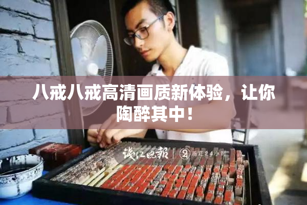 八戒八戒高清画质新体验，让你陶醉其中！
