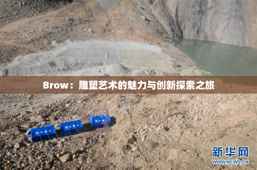Brow：雕塑艺术的魅力与创新探索之旅