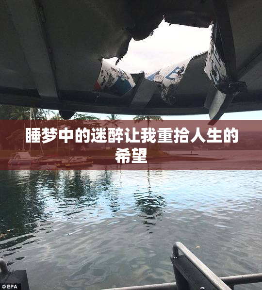 睡梦中的迷醉让我重拾人生的希望
