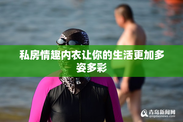私房情趣内衣让你的生活更加多姿多彩