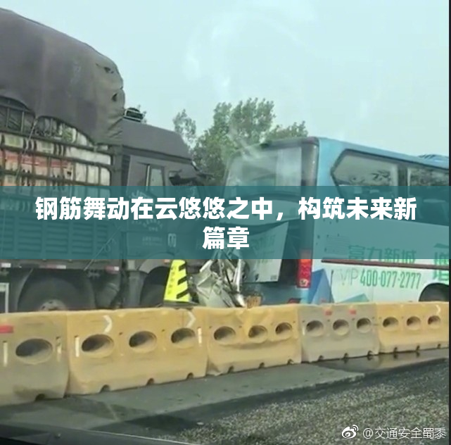 钢筋舞动在云悠悠之中，构筑未来新篇章