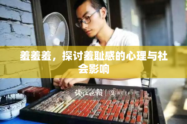 羞羞羞，探讨羞耻感的心理与社会影响