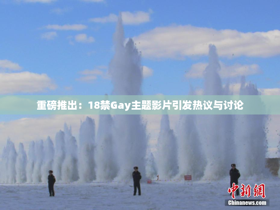 重磅推出：18禁Gay主题影片引发热议与讨论