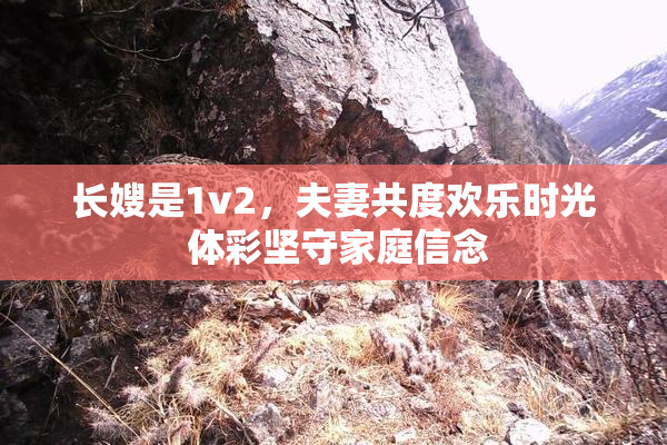 长嫂是1v2，夫妻共度欢乐时光 体彩坚守家庭信念