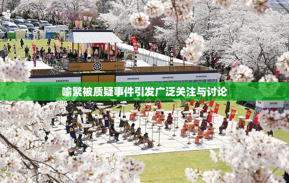 喻繁被质疑事件引发广泛关注与讨论