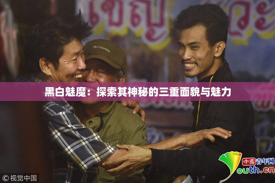 黑白魅魔：探索其神秘的三重面貌与魅力