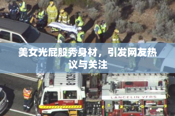 美女光屁股秀身材，引发网友热议与关注