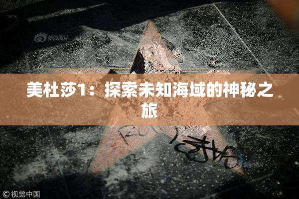 美杜莎1：探索未知海域的神秘之旅
