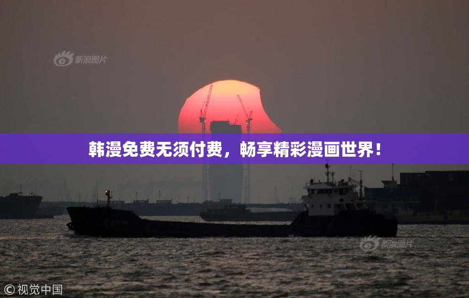 韩漫免费无须付费，畅享精彩漫画世界！
