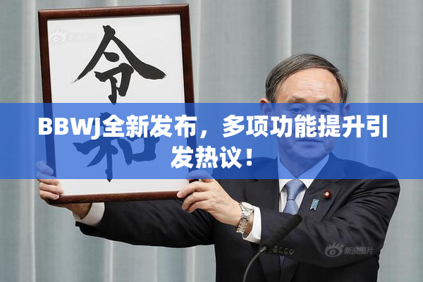 BBWJ全新发布，多项功能提升引发热议！