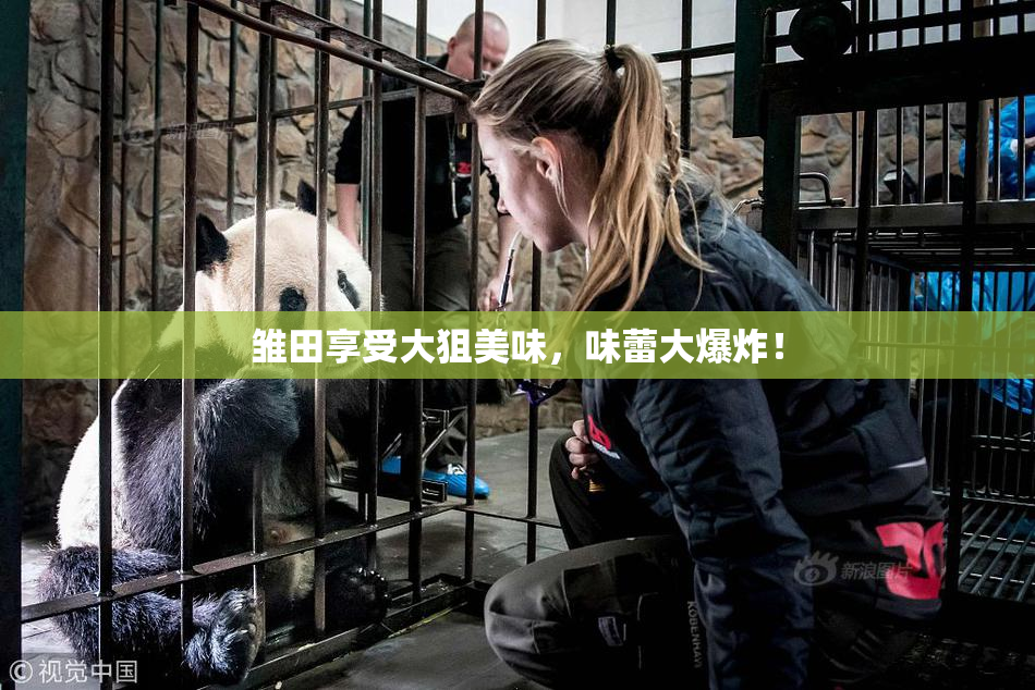 雏田享受大狙美味，味蕾大爆炸！