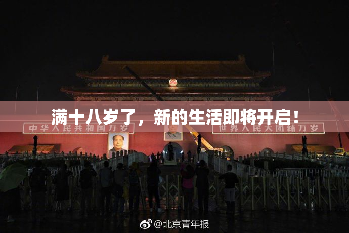 满十八岁了，新的生活即将开启！