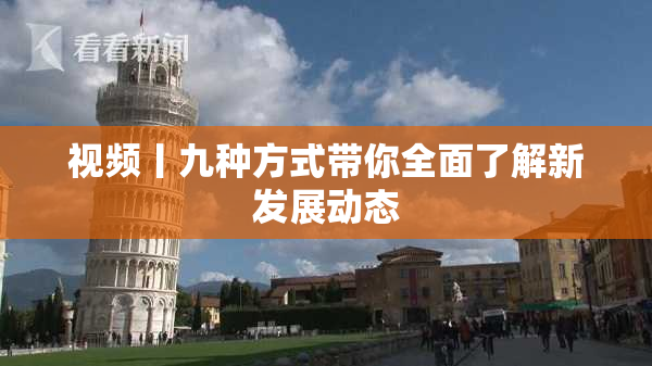 视频丨九种方式带你全面了解新发展动态