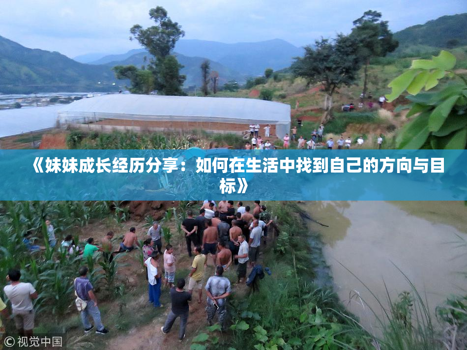 《妹妹成长经历分享：如何在生活中找到自己的方向与目标》