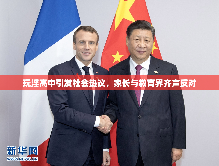 玩淫高中引发社会热议，家长与教育界齐声反对