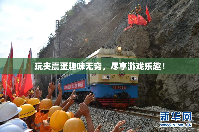 玩夹震蛋趣味无穷，尽享游戏乐趣！