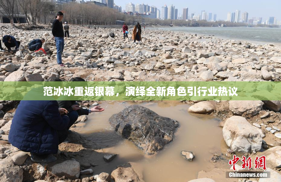 范冰冰重返银幕，演绎全新角色引行业热议