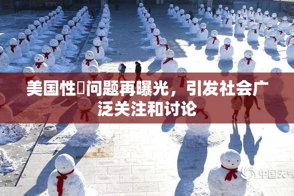 美国性婬问题再曝光，引发社会广泛关注和讨论