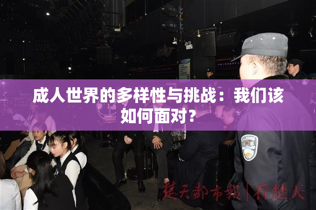成人世界的多样性与挑战：我们该如何面对？