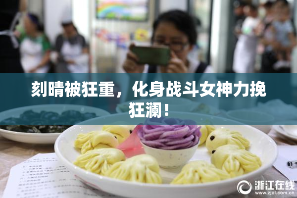 刻晴被狂重，化身战斗女神力挽狂澜！
