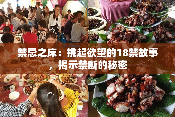 禁忌之床：挑起欲望的18禁故事，揭示禁断的秘密