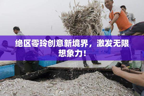 绝区零玲创意新境界，激发无限想象力！