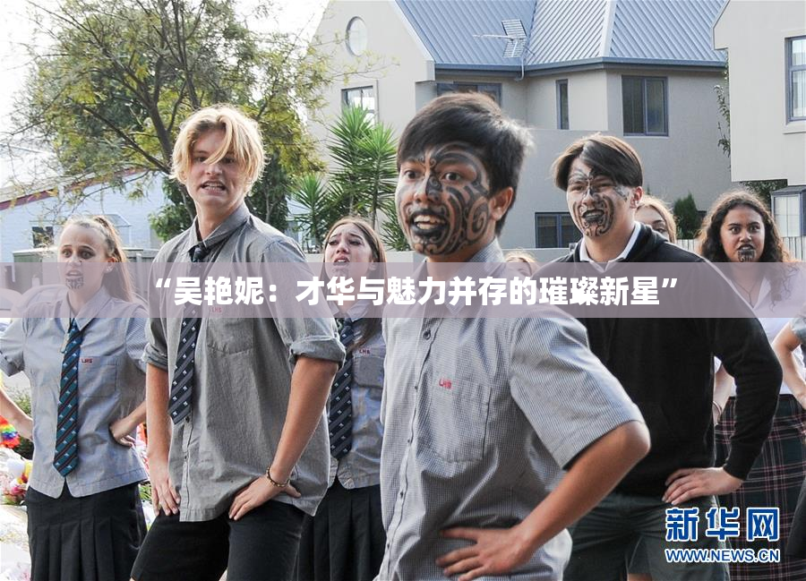 “吴艳妮：才华与魅力并存的璀璨新星”