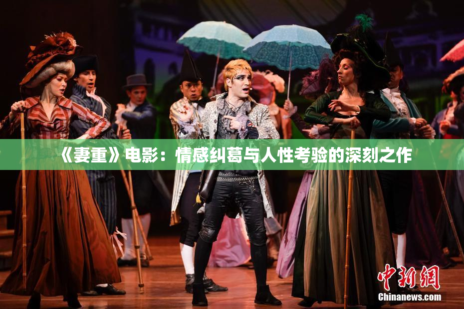 《妻重》电影：情感纠葛与人性考验的深刻之作