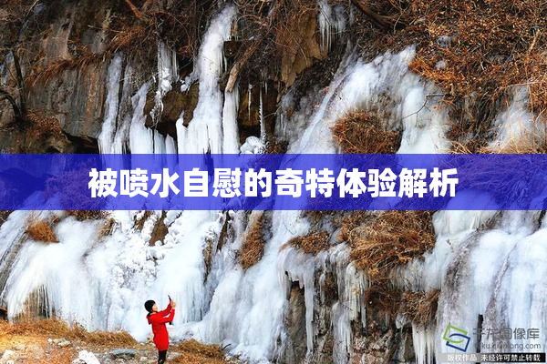 被喷水自慰的奇特体验解析