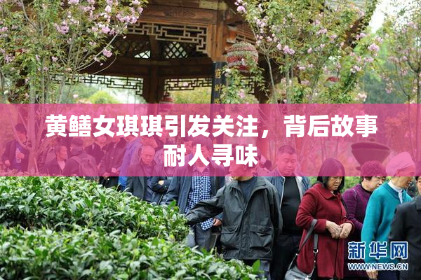 黄鳝女琪琪引发关注，背后故事耐人寻味