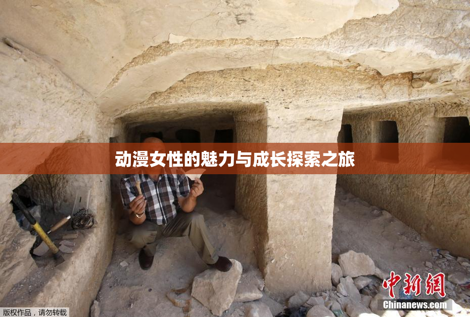 动漫女性的魅力与成长探索之旅