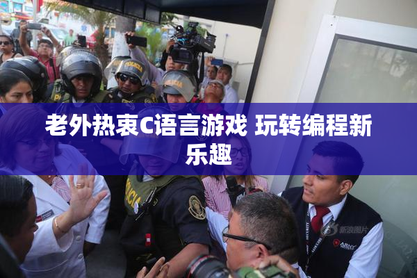 老外热衷C语言游戏 玩转编程新乐趣