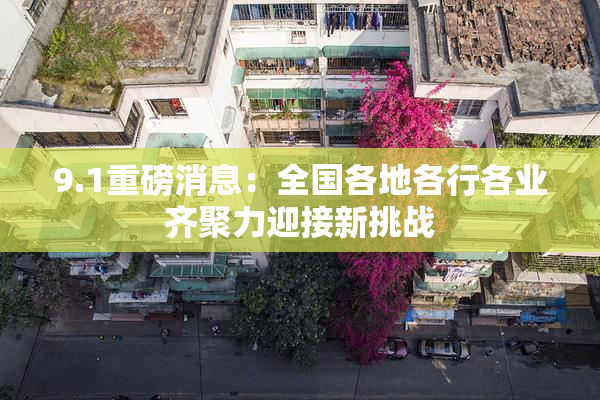 9.1重磅消息：全国各地各行各业齐聚力迎接新挑战
