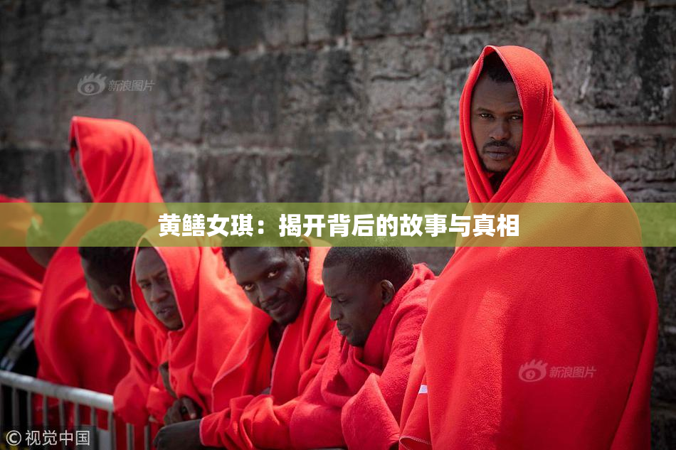 黄鳝女琪：揭开背后的故事与真相