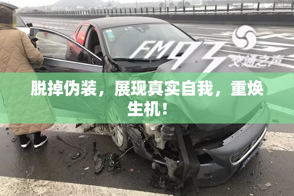 脱掉伪装，展现真实自我，重焕生机！