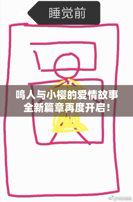 鸣人与小樱的爱情故事全新篇章再度开启！