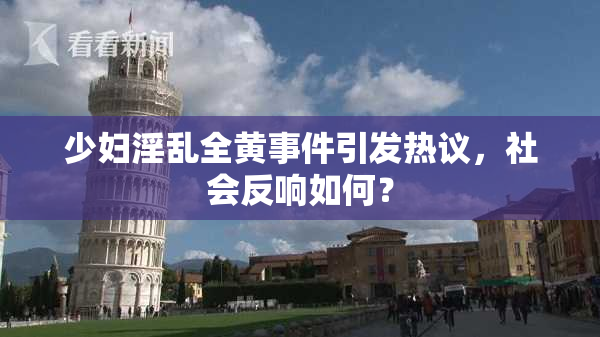 少妇淫乱全黄事件引发热议，社会反响如何？