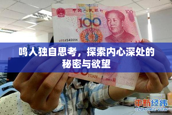 鸣人独自思考，探索内心深处的秘密与欲望