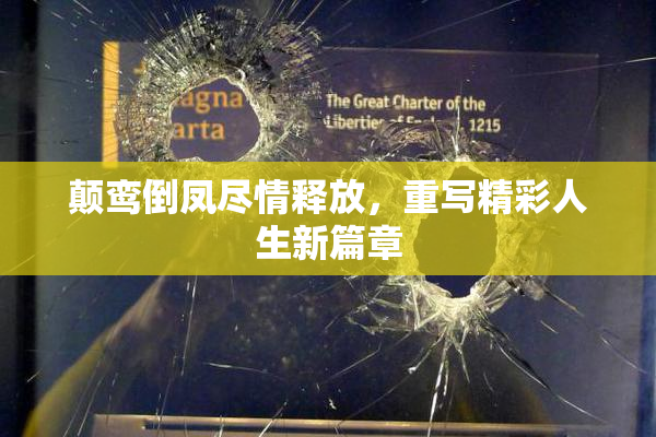 颠鸾倒凤尽情释放，重写精彩人生新篇章