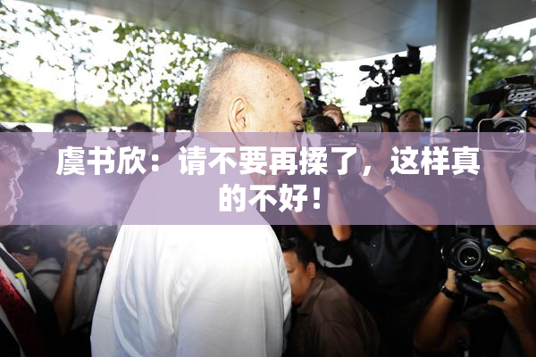 虞书欣：请不要再揉了，这样真的不好！