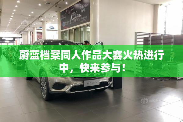 蔚蓝档案同人作品大赛火热进行中，快来参与！