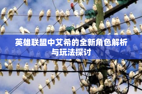英雄联盟中艾希的全新角色解析与玩法探讨